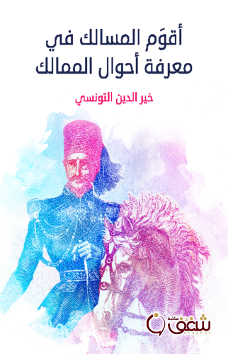 كتاب أقوَم المسالك في معرفة أحوال الممالك للمؤلف خير الدين التونسي